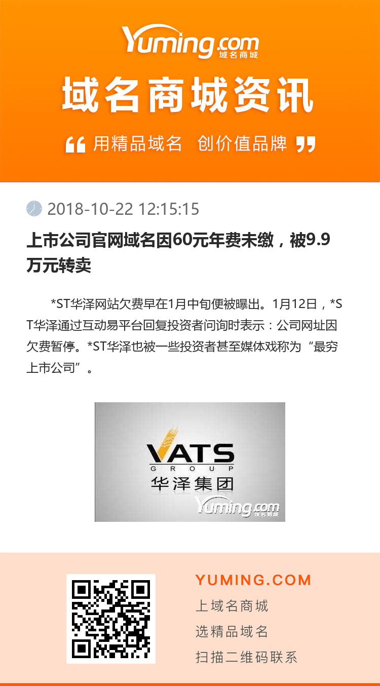 上市公司官网域名因60元年费未缴，被9.9万元转卖