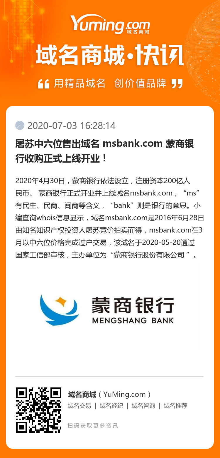 屠苏中六位售出域名 msbank.com 蒙商银行收购正式上线开业！