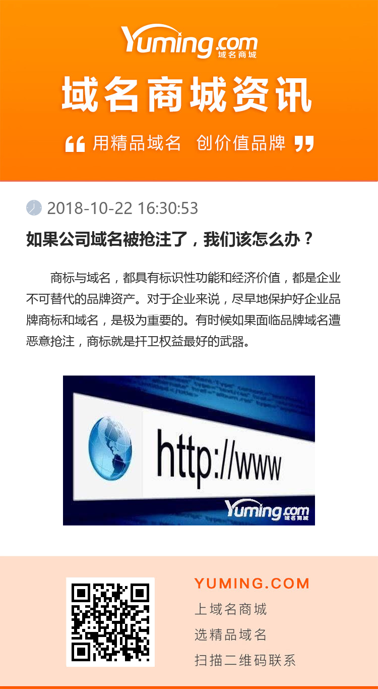 如果公司域名被抢注了，我们该怎么办？