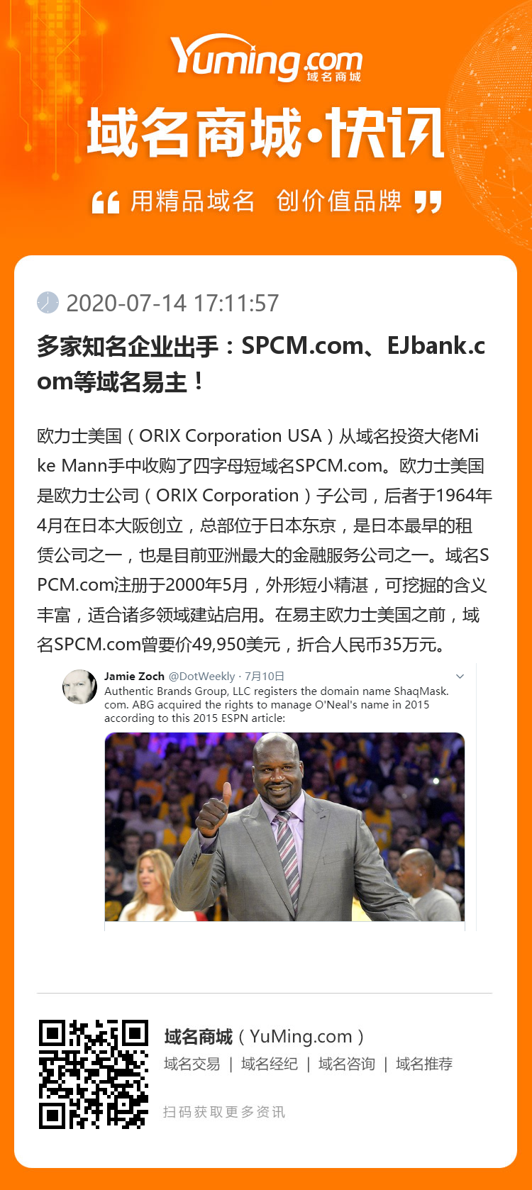 多家知名企业出手：SPCM.com、EJbank.com等域名易主！