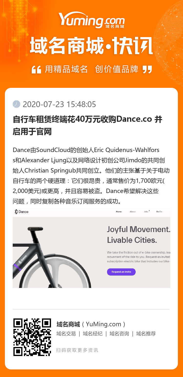 自行车租赁终端花40万元收购Dance.co 并启用于官网