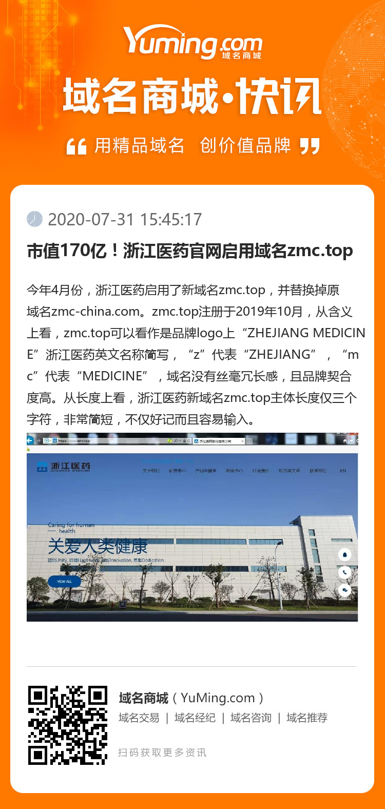 市值170亿！浙江医药官网启用域名zmc.top