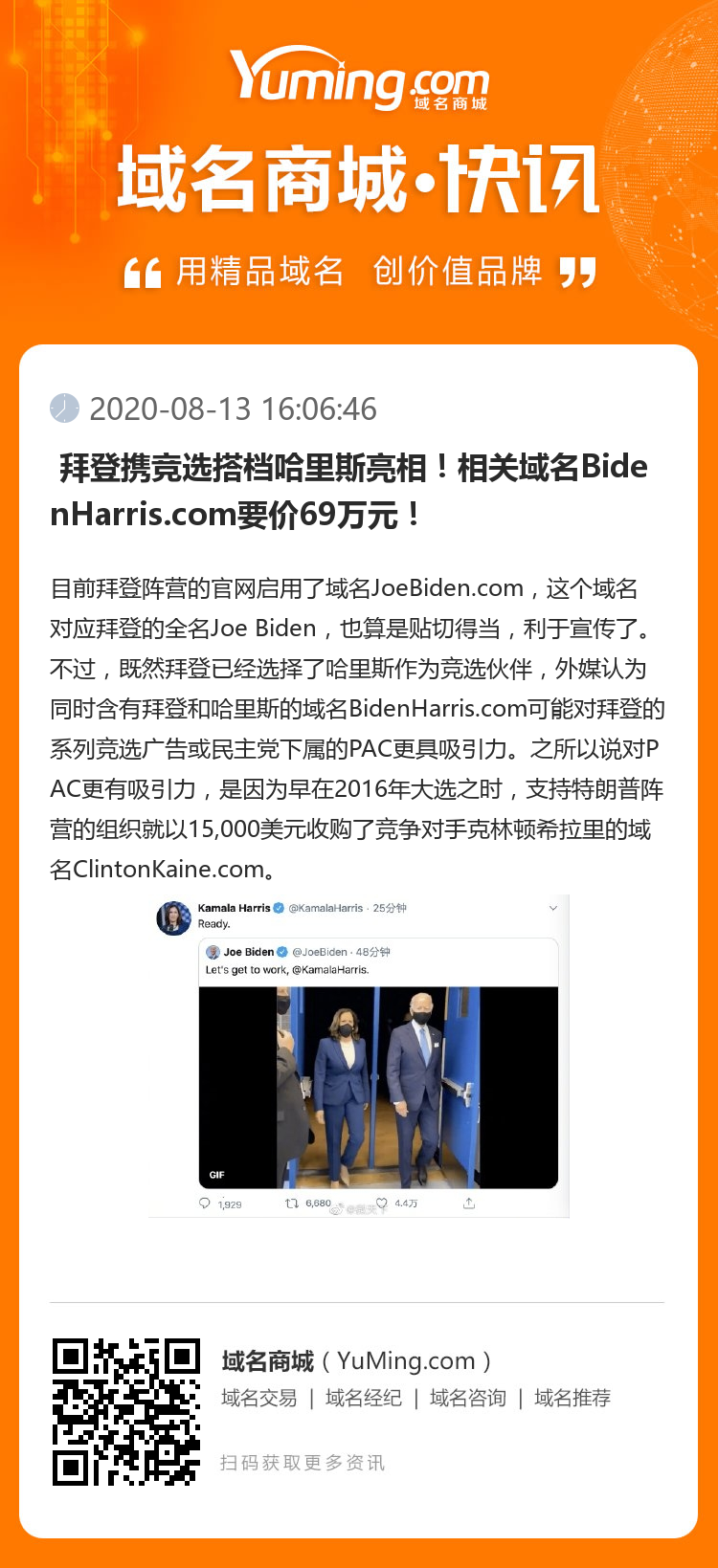  拜登携竞选搭档哈里斯亮相！相关域名BidenHarris.com要价69万元！