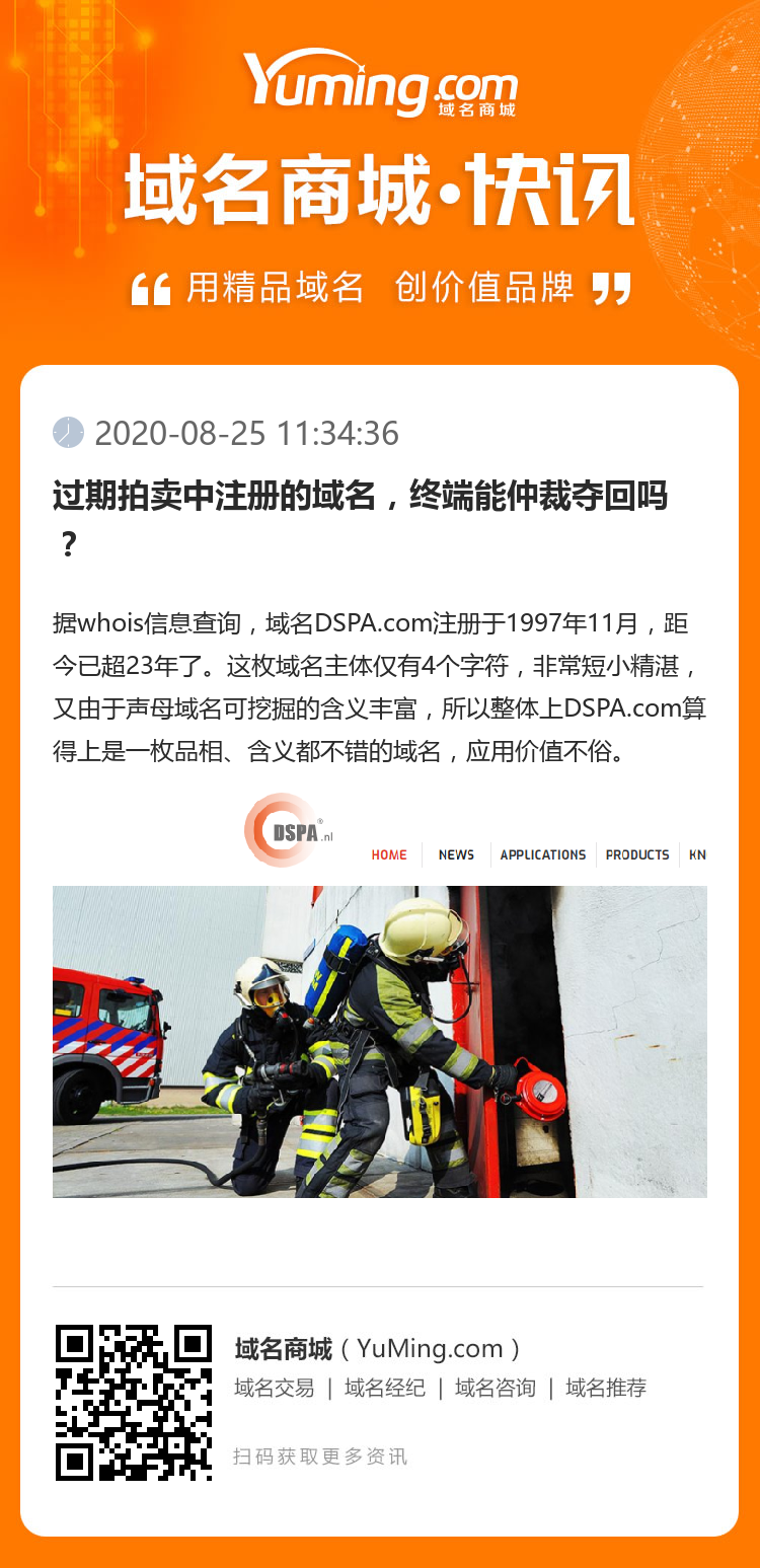 过期拍卖中注册的域名，终端能仲裁夺回吗？