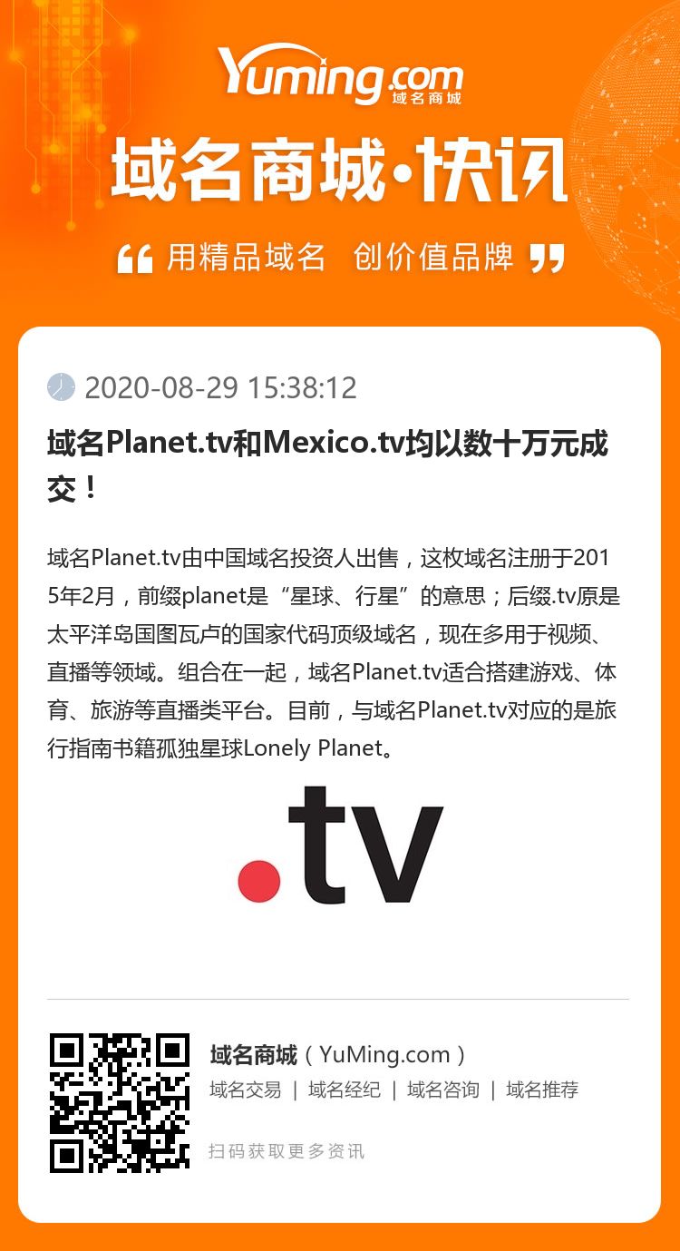 域名Planet.tv和Mexico.tv均以数十万元成交！