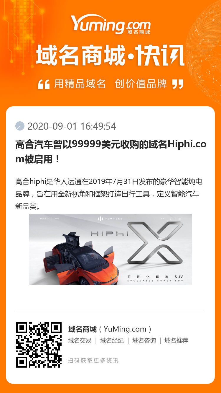 高合汽车曾以99999美元收购的域名Hiphi.com被启用！