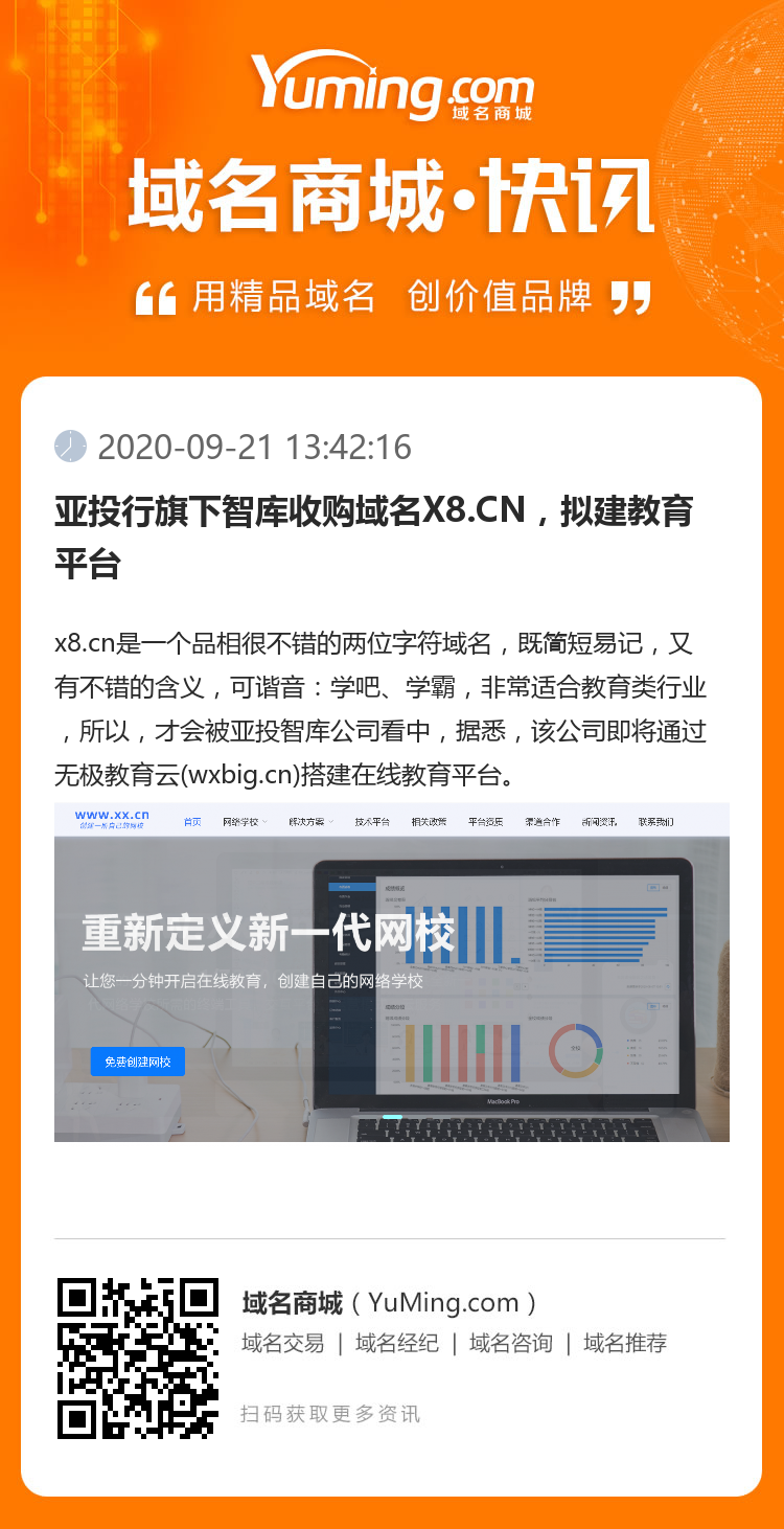 亚投行旗下智库收购域名X8.CN，拟建教育平台