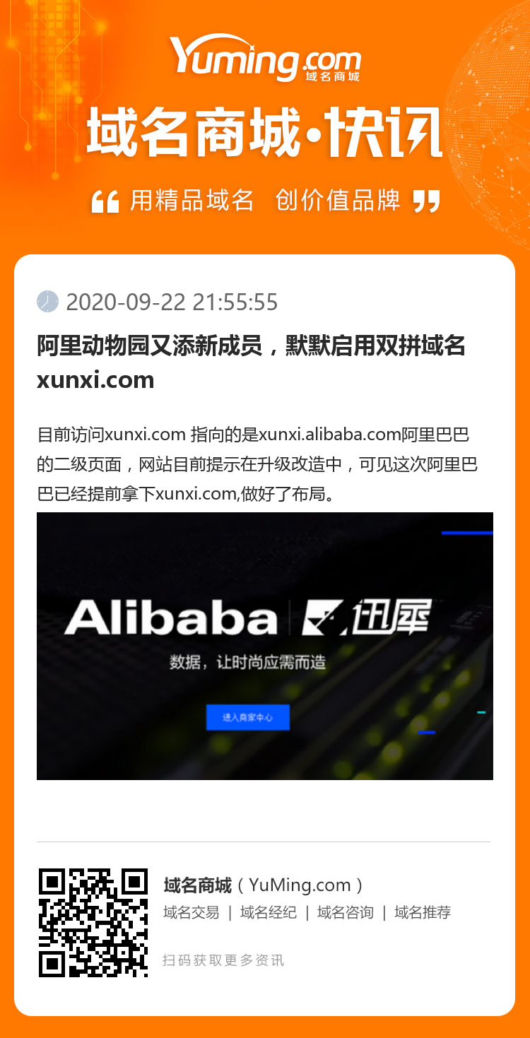 阿里动物园又添新成员，默默启用双拼域名xunxi.com