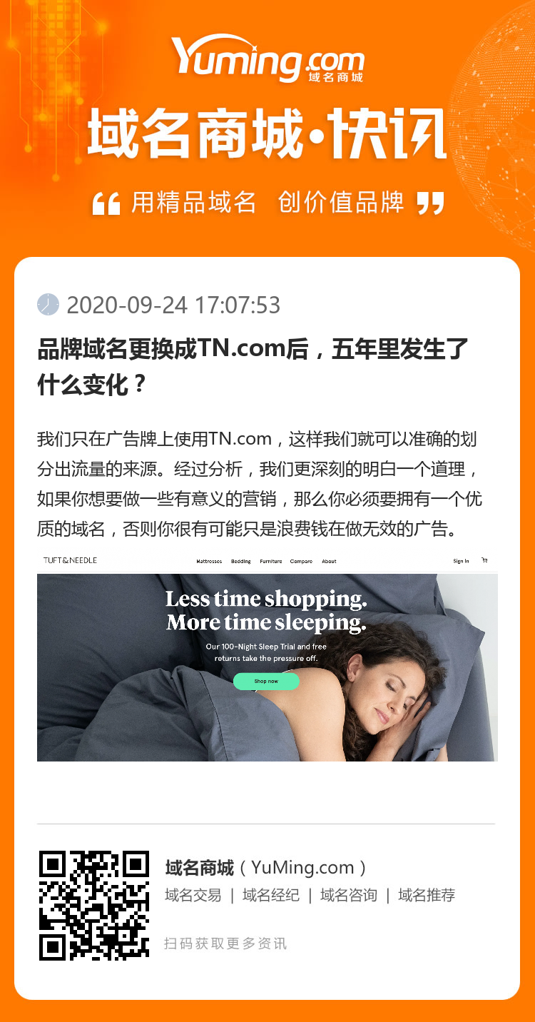 品牌域名更换成TN.com后，五年里发生了什么变化？