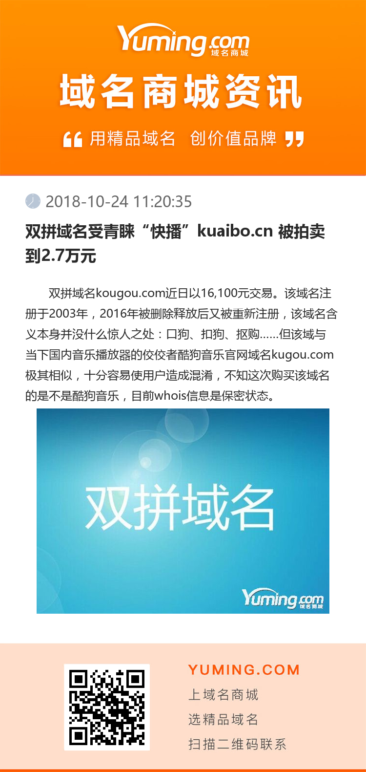双拼域名受青睐“快播”kuaibo.cn 被拍卖到2.7万元