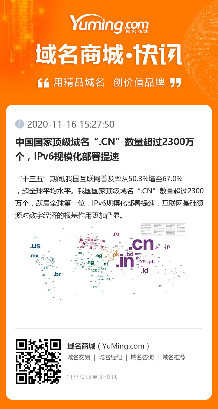 中国国家顶级域名“.CN”数量超过2300万个，IPv6规模化部署提速
