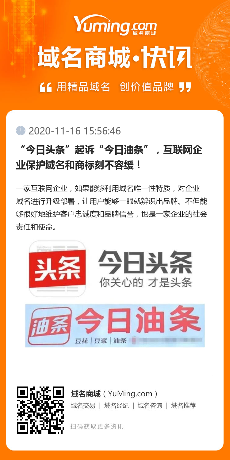 “今日头条”起诉“今日油条”，互联网企业保护域名和商标刻不容缓！