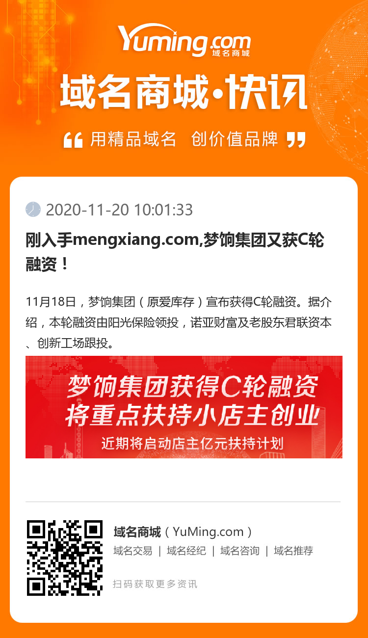 刚入手mengxiang.com,梦饷集团又获C轮融资！