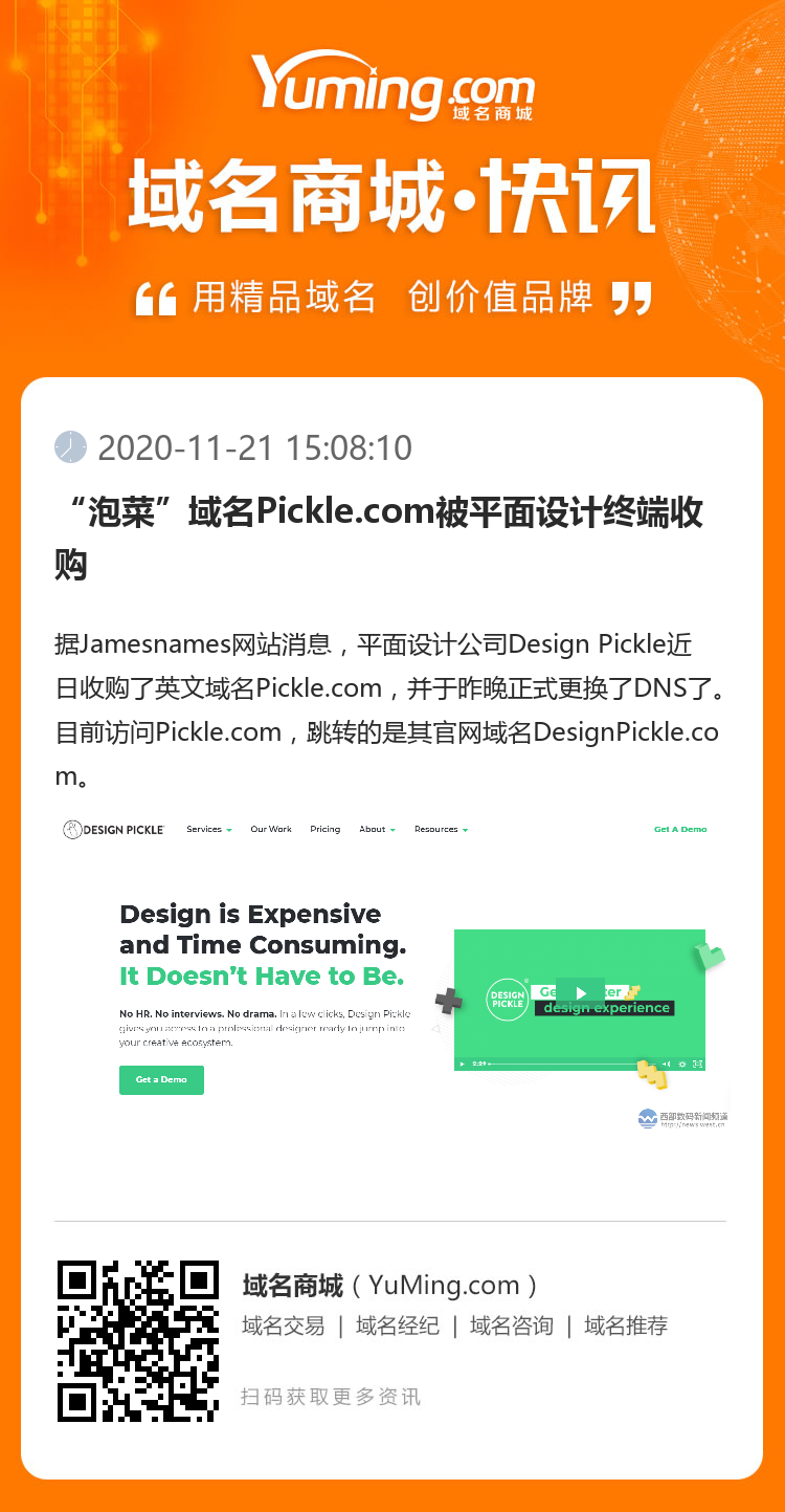 “泡菜”域名Pickle.com被平面设计终端收购