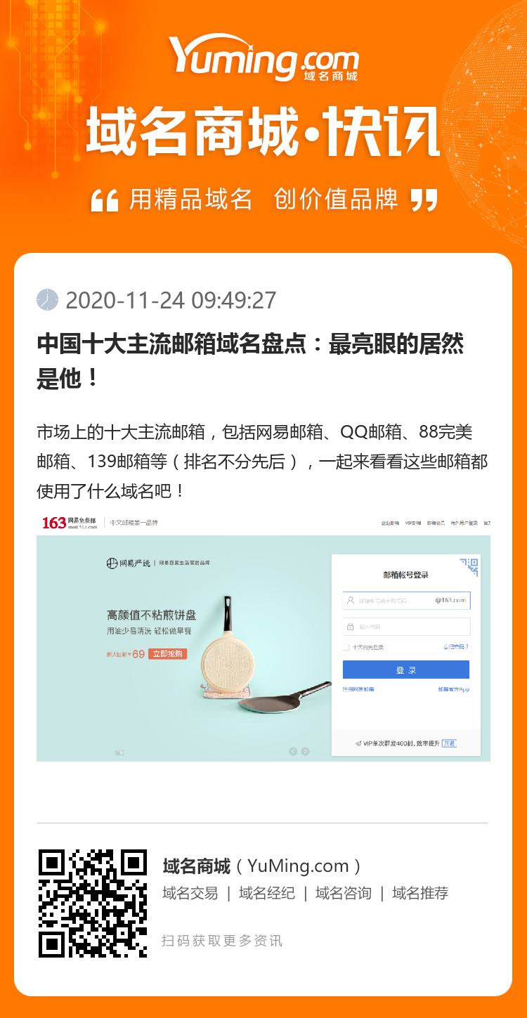 中国十大主流邮箱域名盘点：最亮眼的居然是他！