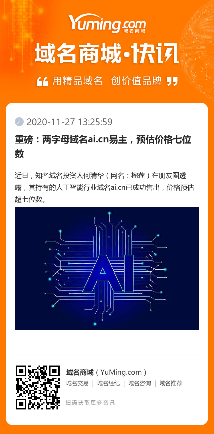 重磅：两字母域名ai.cn易主，预估价格七位数