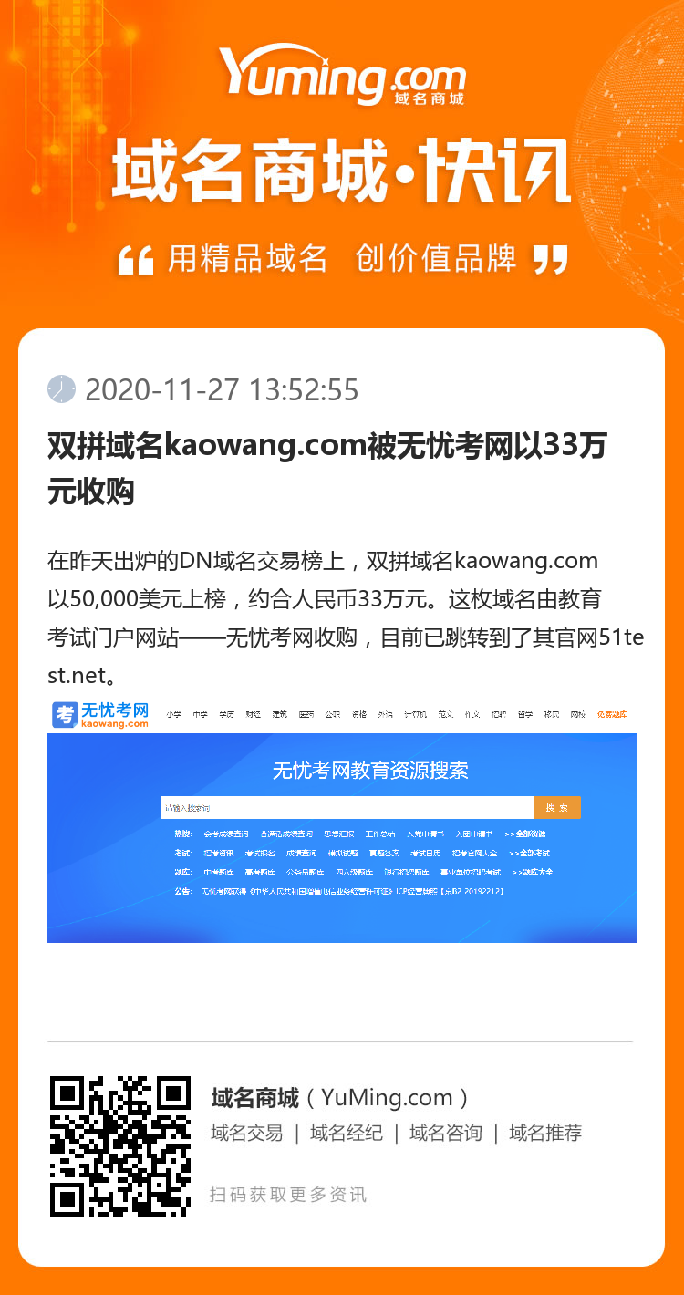 双拼域名kaowang.com被无忧考网以33万元收购