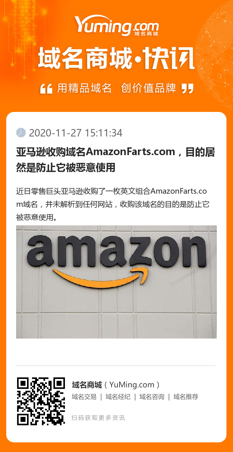 亚马逊收购域名AmazonFarts.com,目的居然是防止它被恶意使用