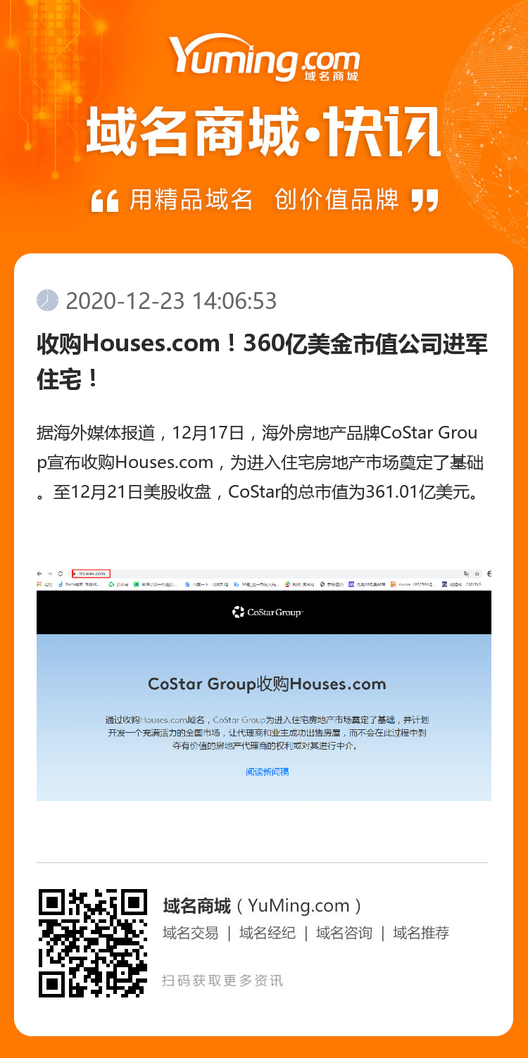 收购Houses.com！360亿美金市值公司进军住宅！