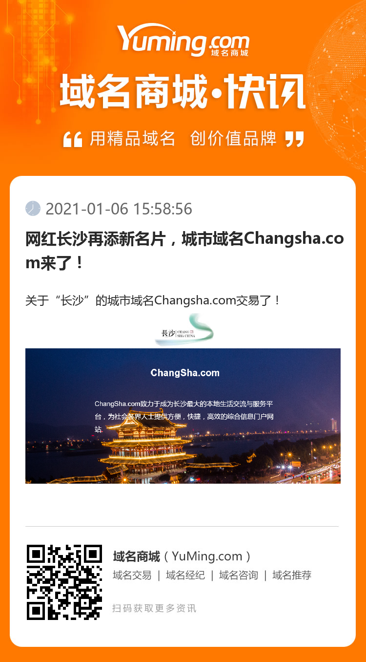 网红长沙再添新名片，城市域名Changsha.com来了！