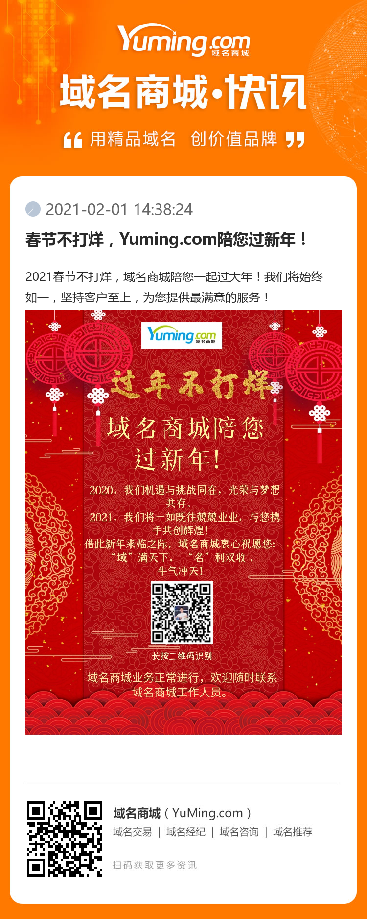 春节不打烊，Yuming.com陪您过新年！