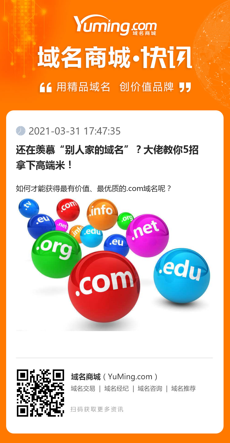 还在羡慕“别人家的域名”？大佬教你5招拿下高端米！