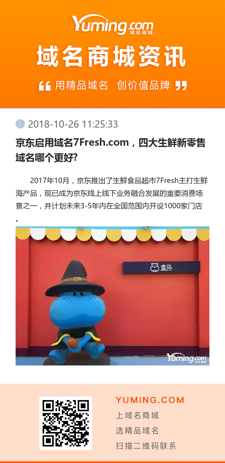 京东启用域名7Fresh.com，四大生鲜新零售域名哪个更好?
