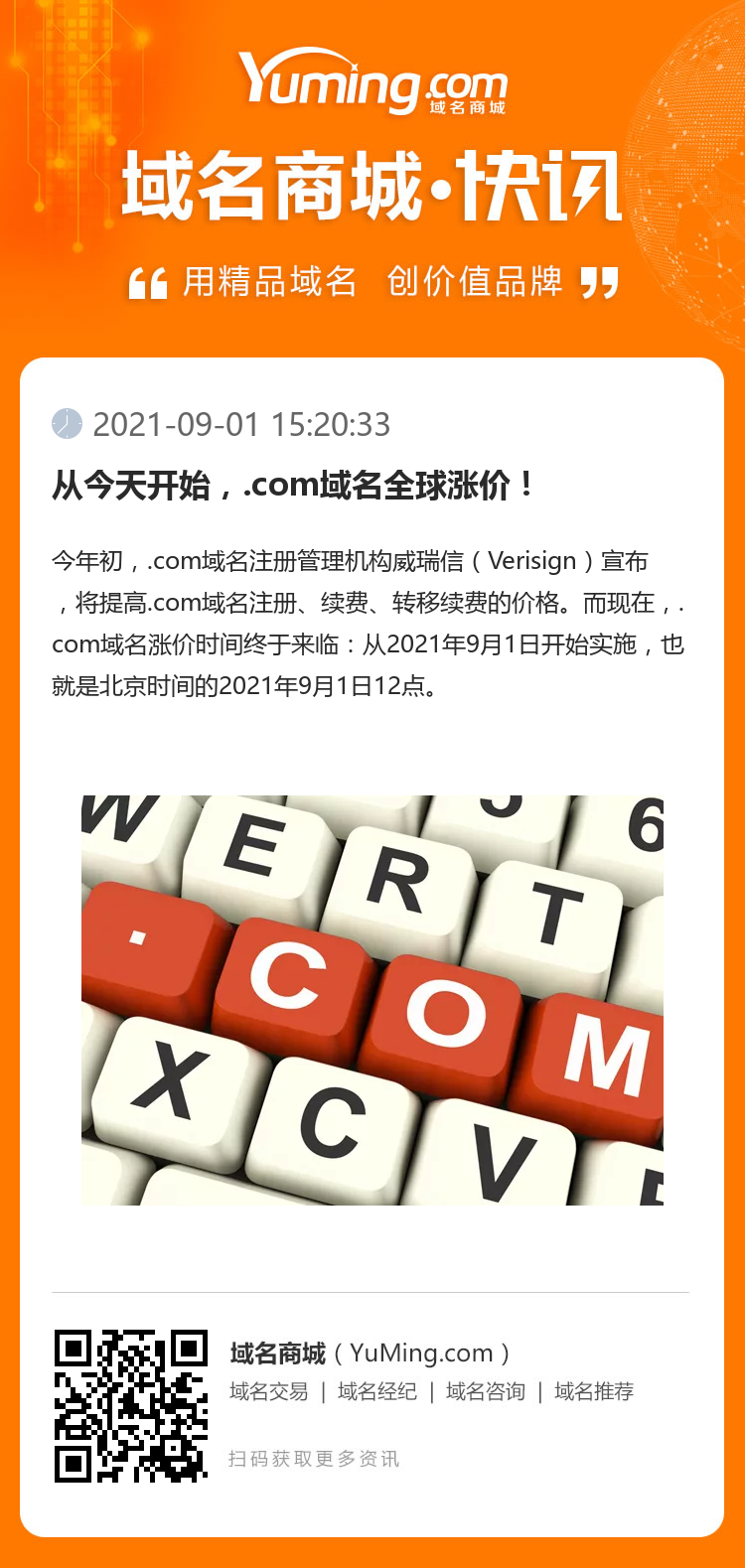 从今天开始，.com域名全球涨价！