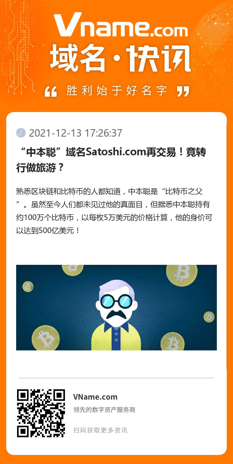 “中本聪”域名Satoshi.com再交易！竟转行做旅游？
