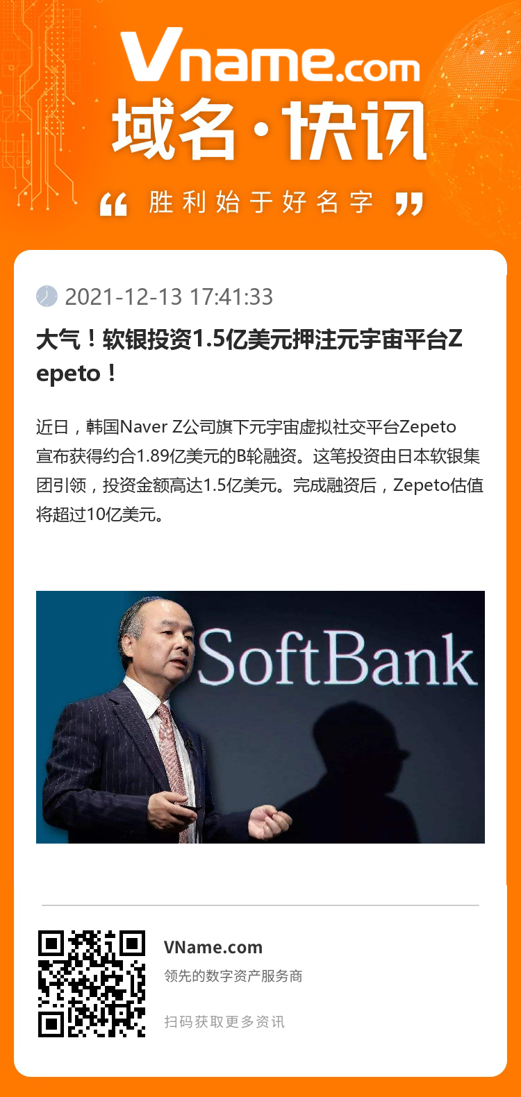 大气！软银投资1.5亿美元押注元宇宙平台Zepeto！