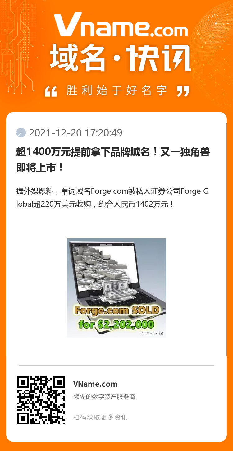 超1400万元提前拿下品牌域名!又一独角兽即将上市!