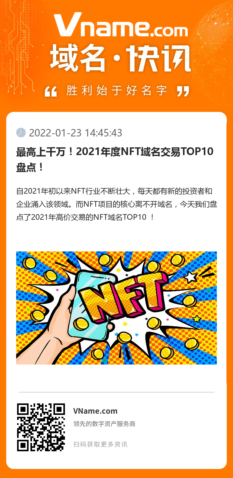 最高上千万！2021年度NFT域名交易TOP10盘点！