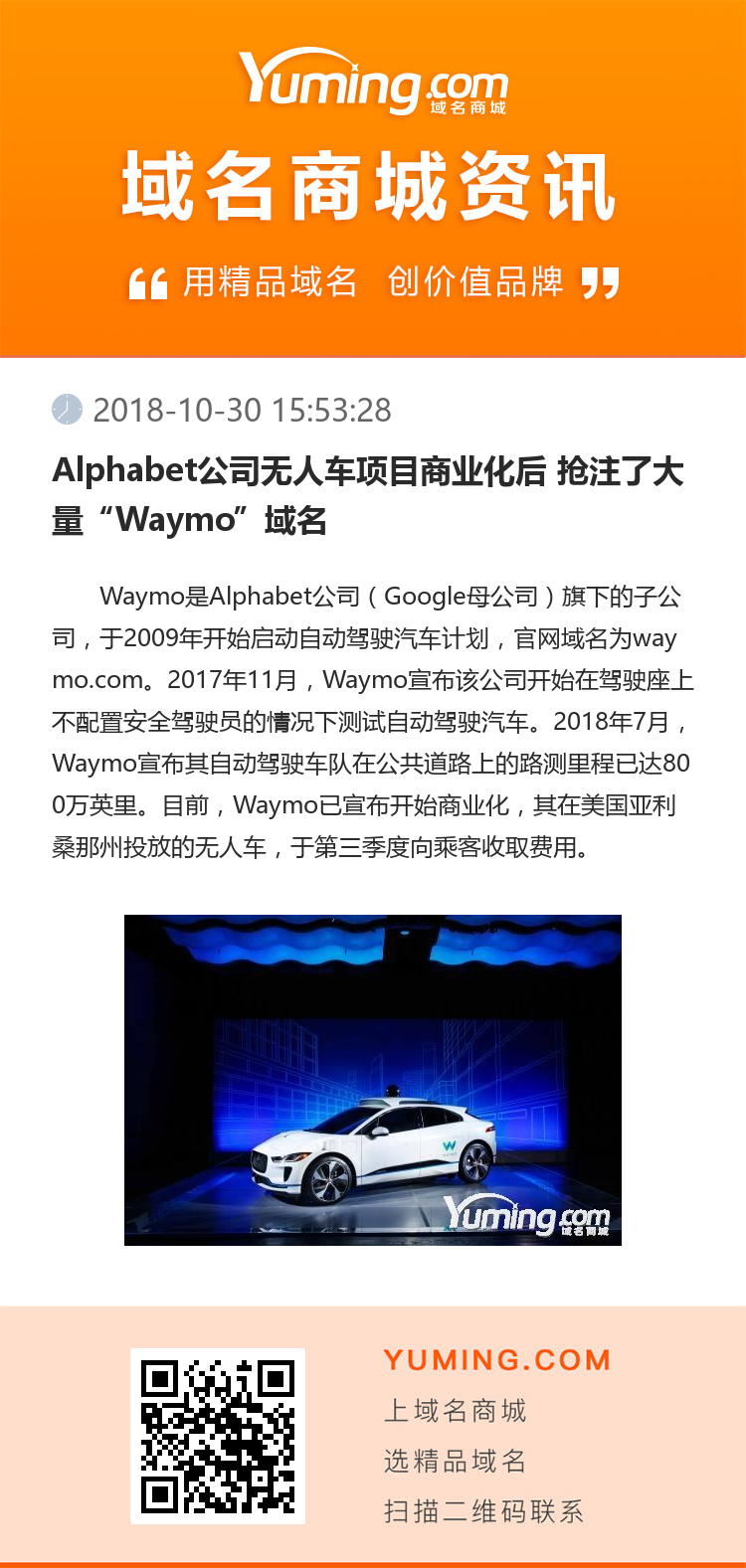 Alphabet公司无人车项目商业化后 抢注了大量“Waymo”域名