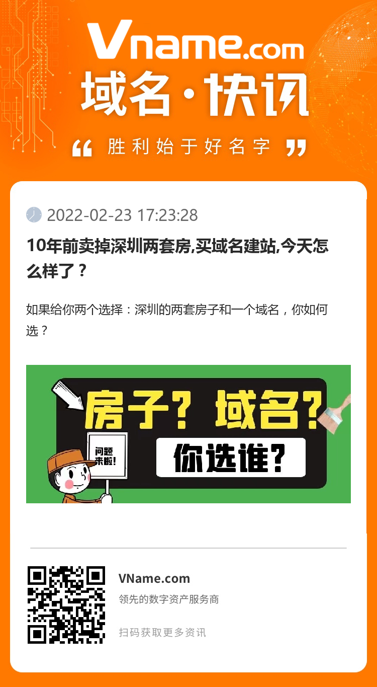 10年前卖掉深圳两套房,买域名建站,今天怎么样了？