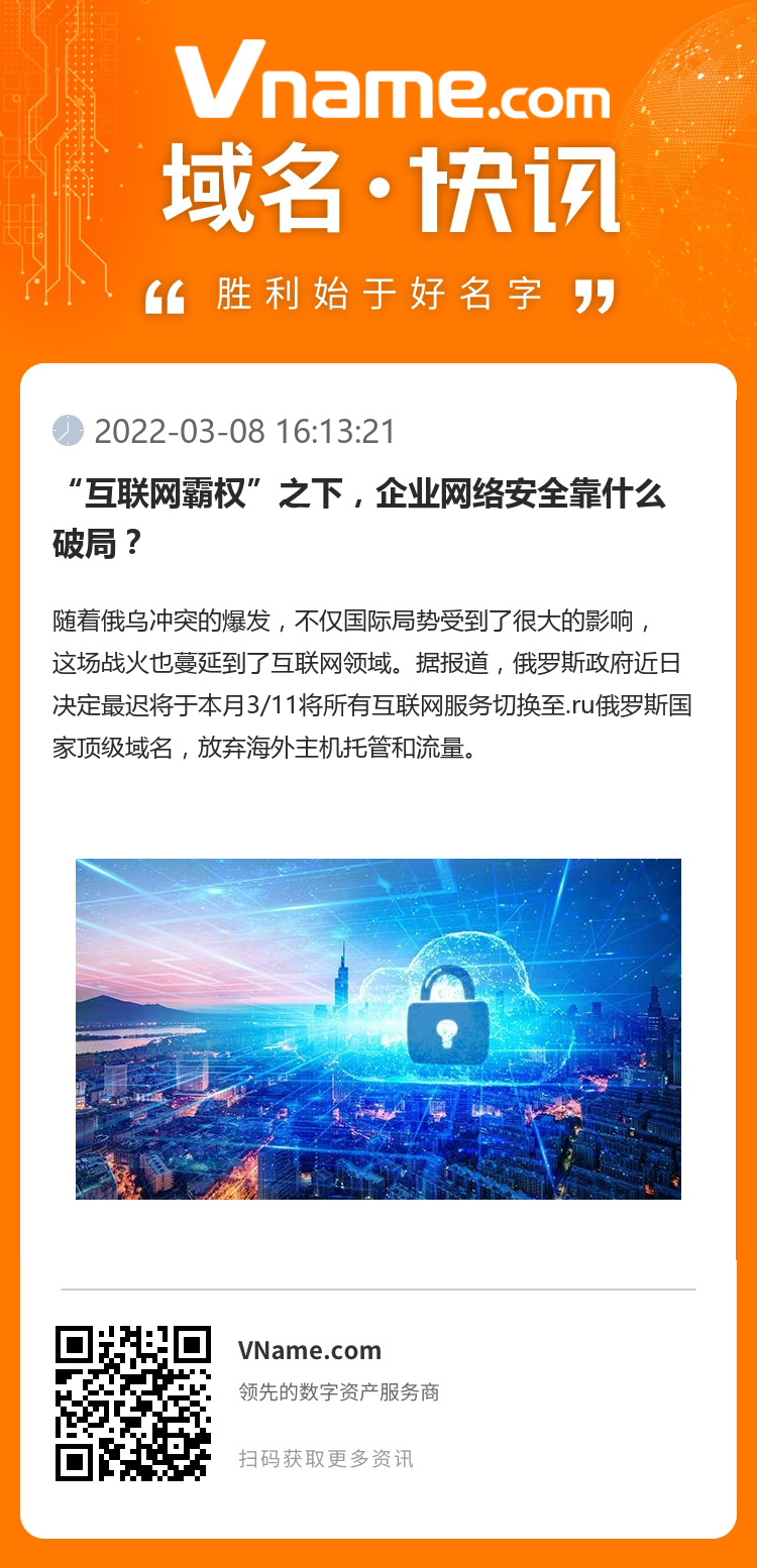 “互联网霸权”之下,企业网络安全靠什么破局?