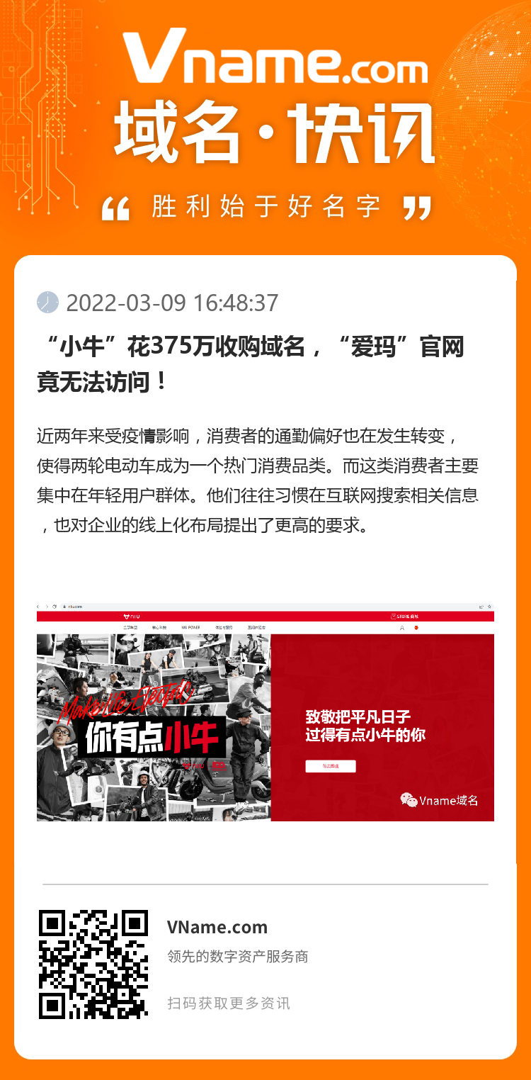 “小牛”花375万收购域名,“爱玛”官网竟无法访问!