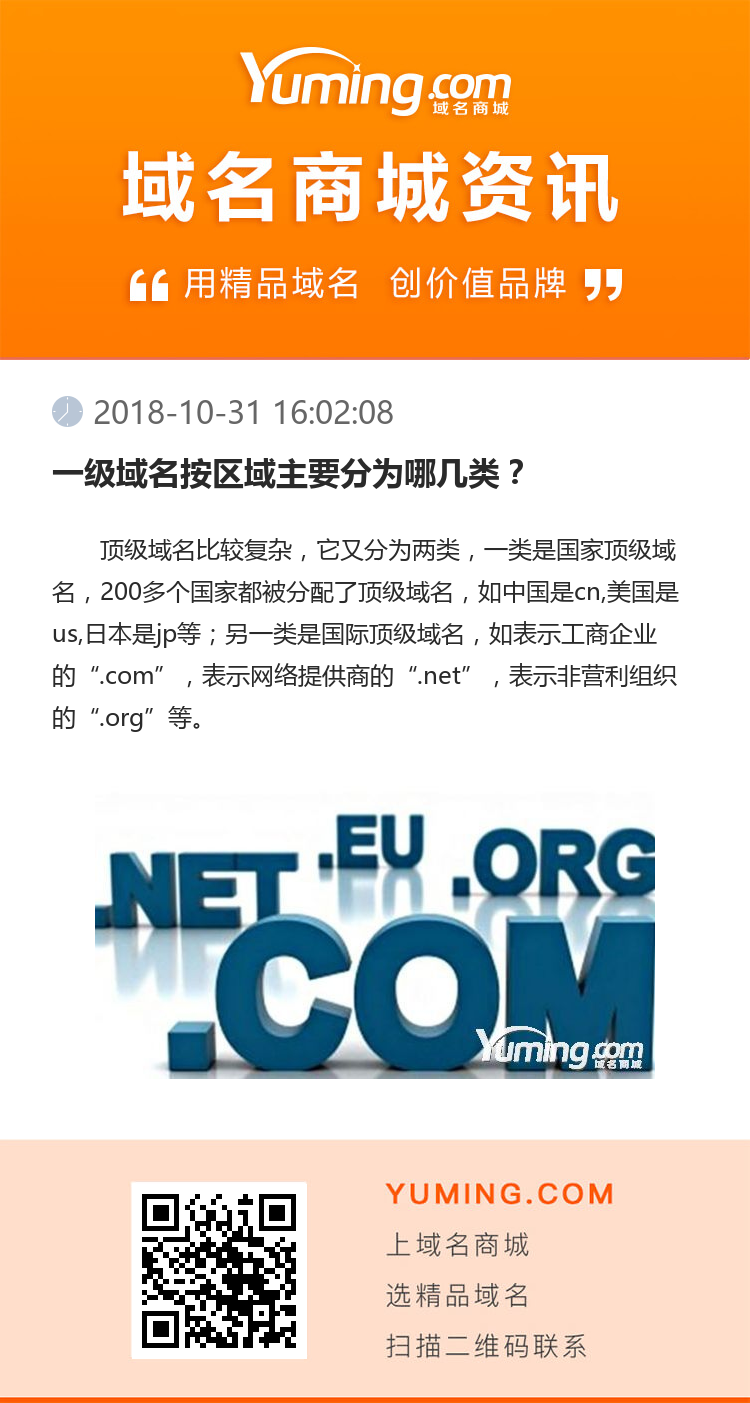 一级域名按区域主要分为哪几类？