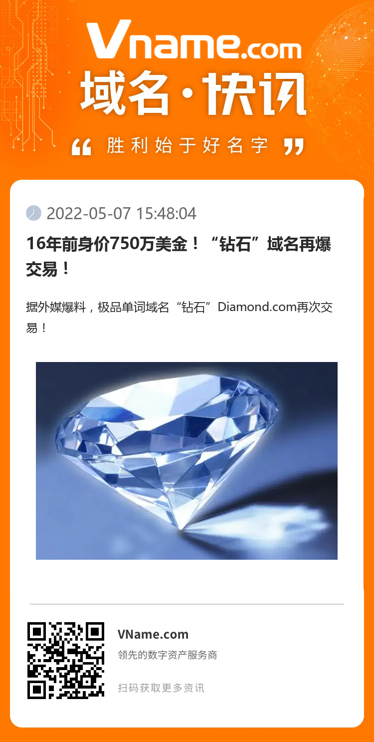 16年前身价750万美金！“钻石”域名再爆交易！