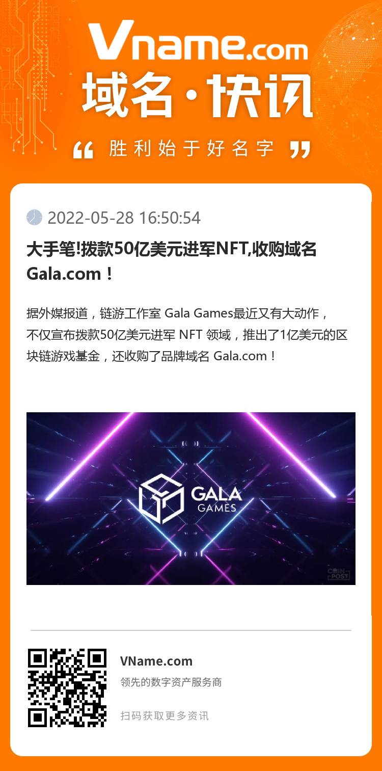 大手笔!拨款50亿美元进军NFT,收购域名Gala.com！