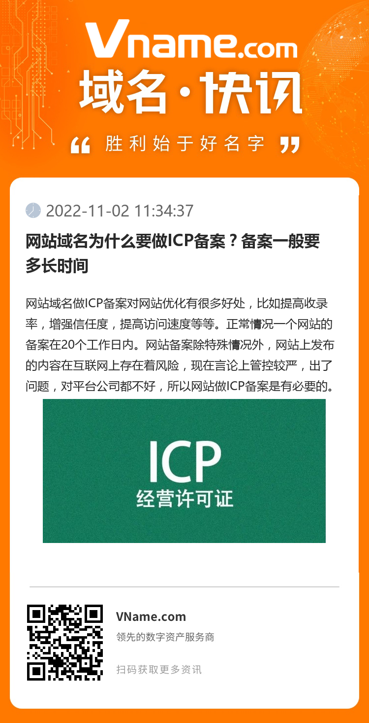 网站域名为什么要做ICP备案？备案一般要多长时间