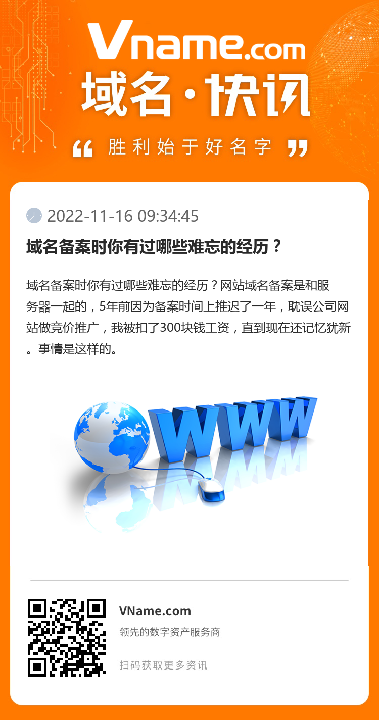 域名备案时你有过哪些难忘的经历？