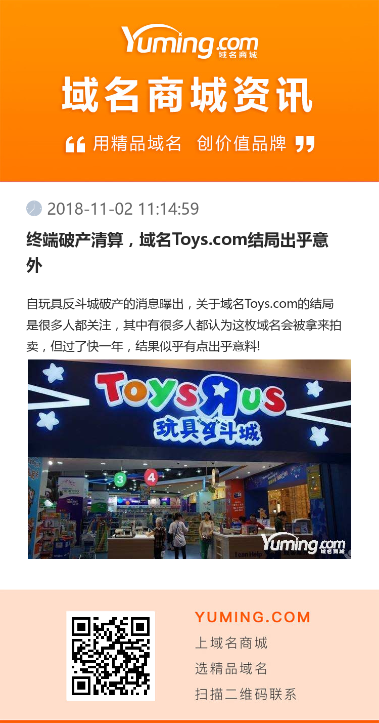 终端破产清算，域名Toys.com结局出乎意外