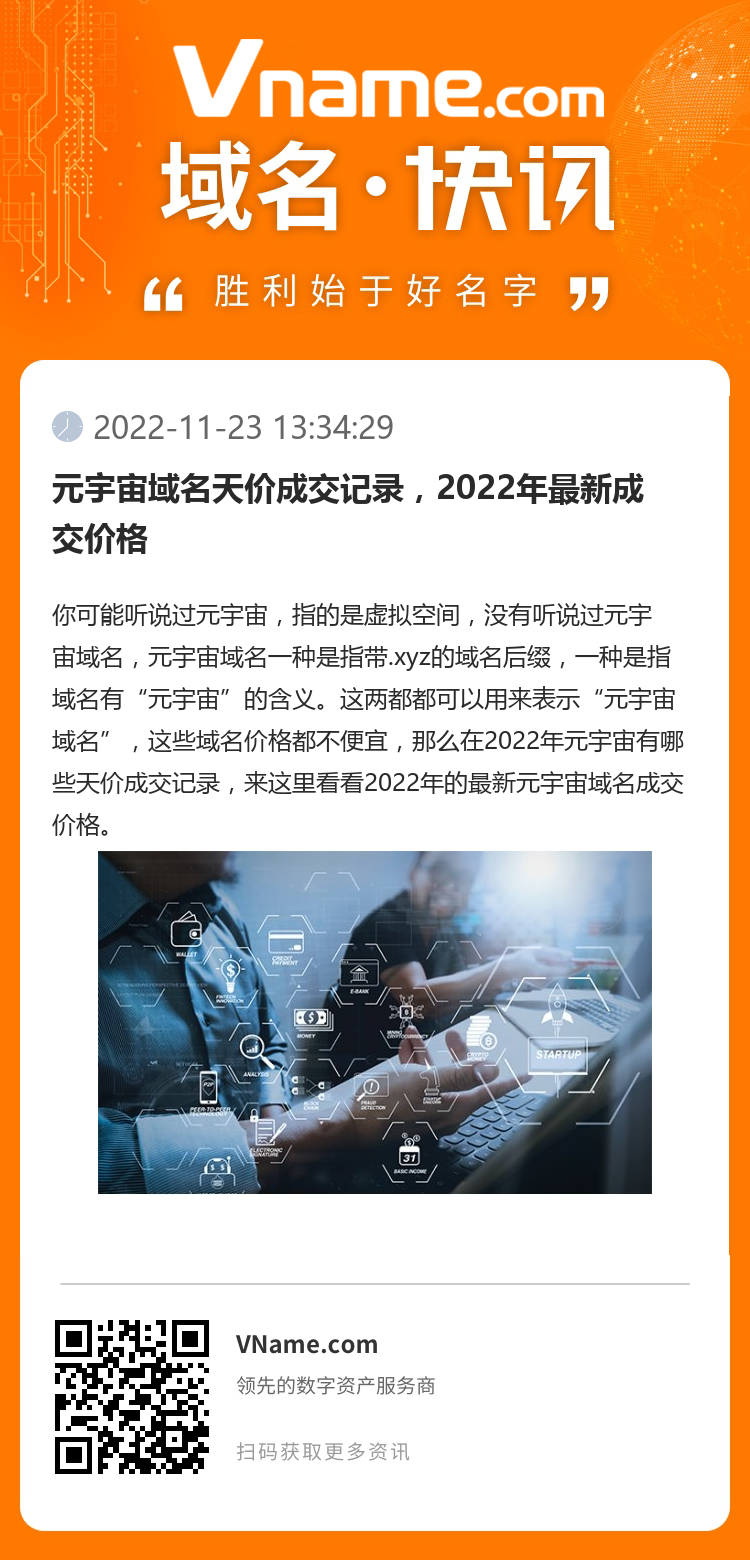 元宇宙域名天价成交记录，2022年最新成交价格