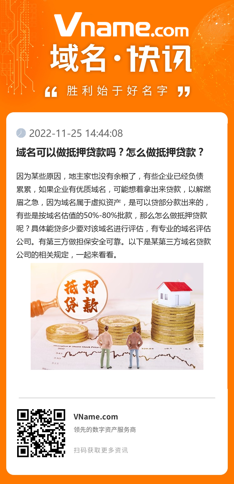 域名可以做抵押贷款吗?怎么做抵押贷款?