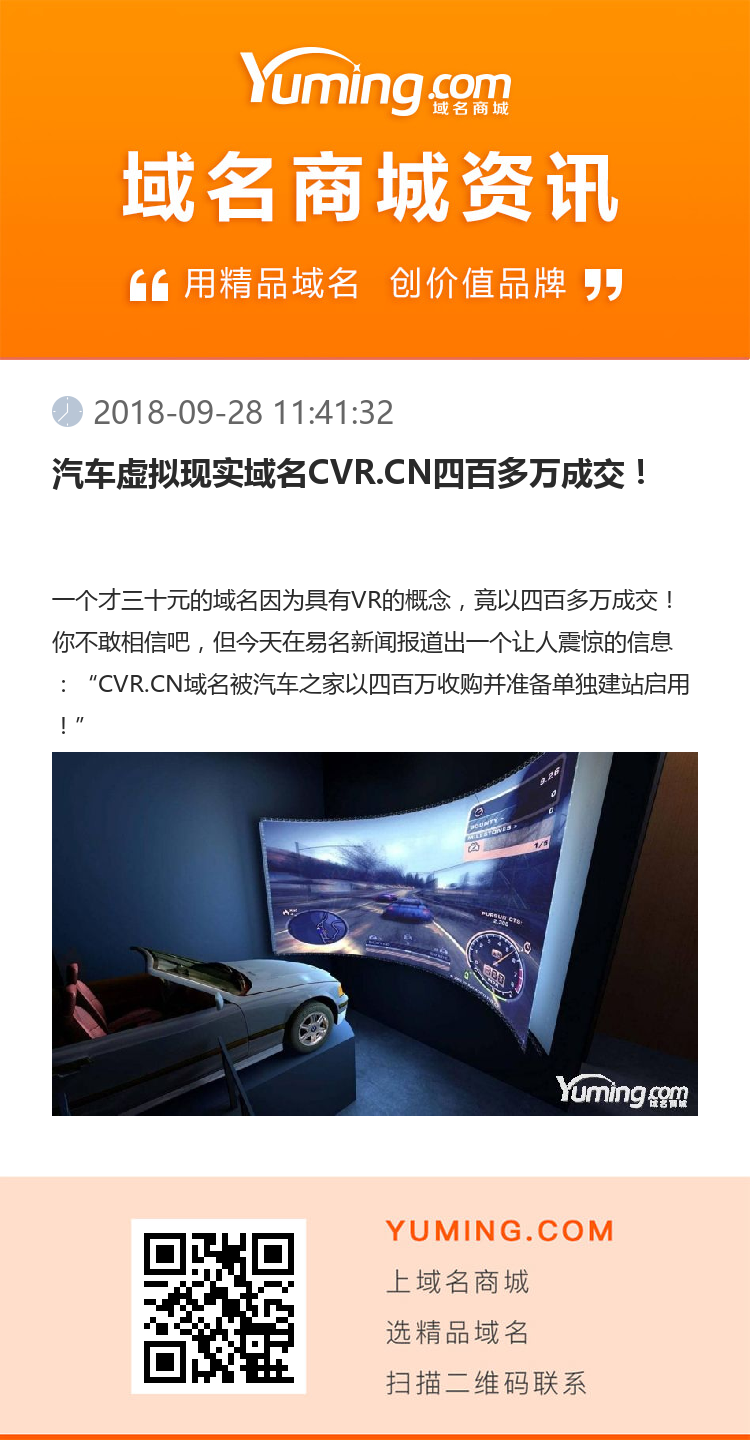 汽车虚拟现实域名CVR.CN四百多万成交！
