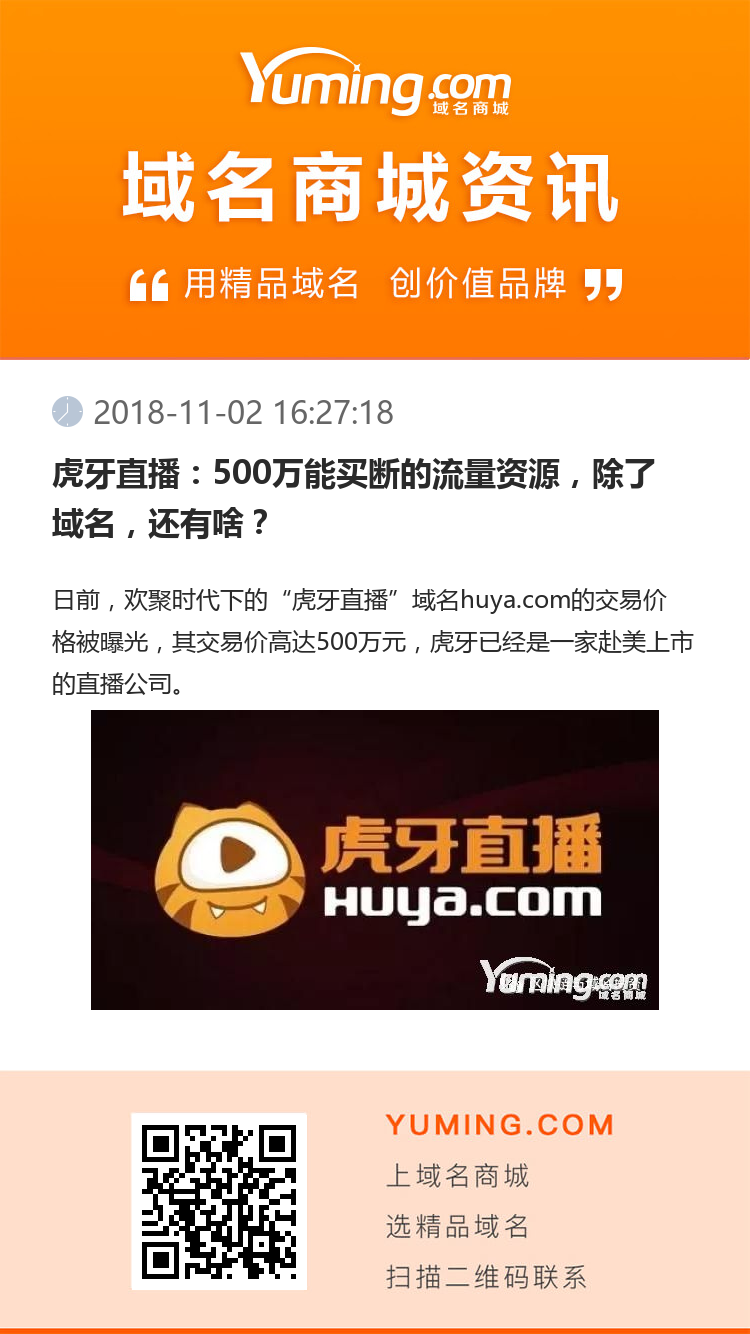 虎牙直播：500万能买断的流量资源，除了域名，还有啥？