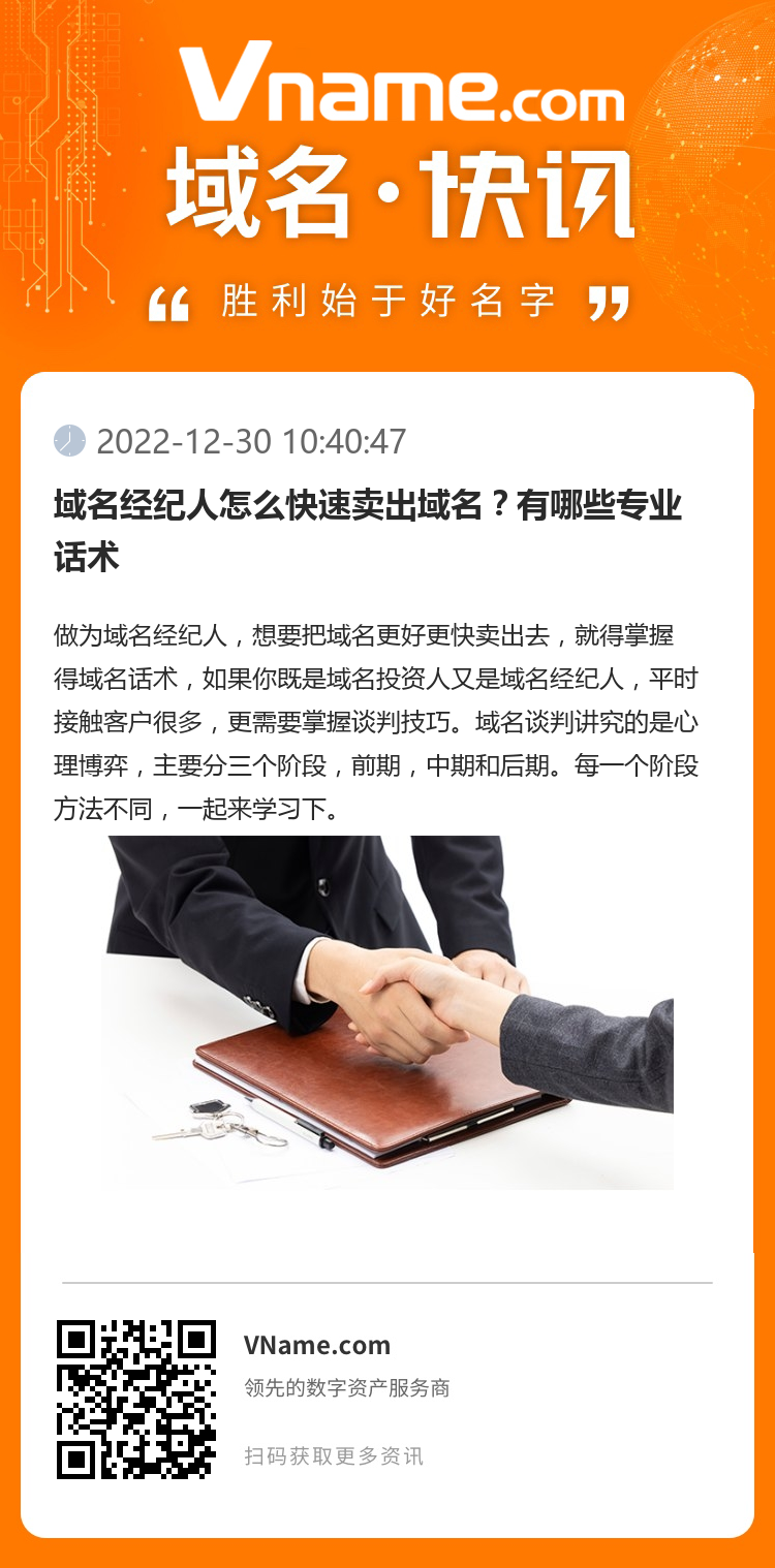 域名经纪人怎么快速卖出域名?有哪些专业话术