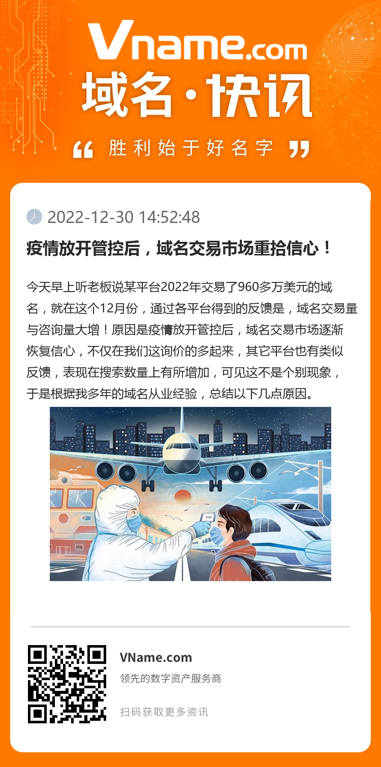 疫情放开管控后,域名交易市场重拾信心!