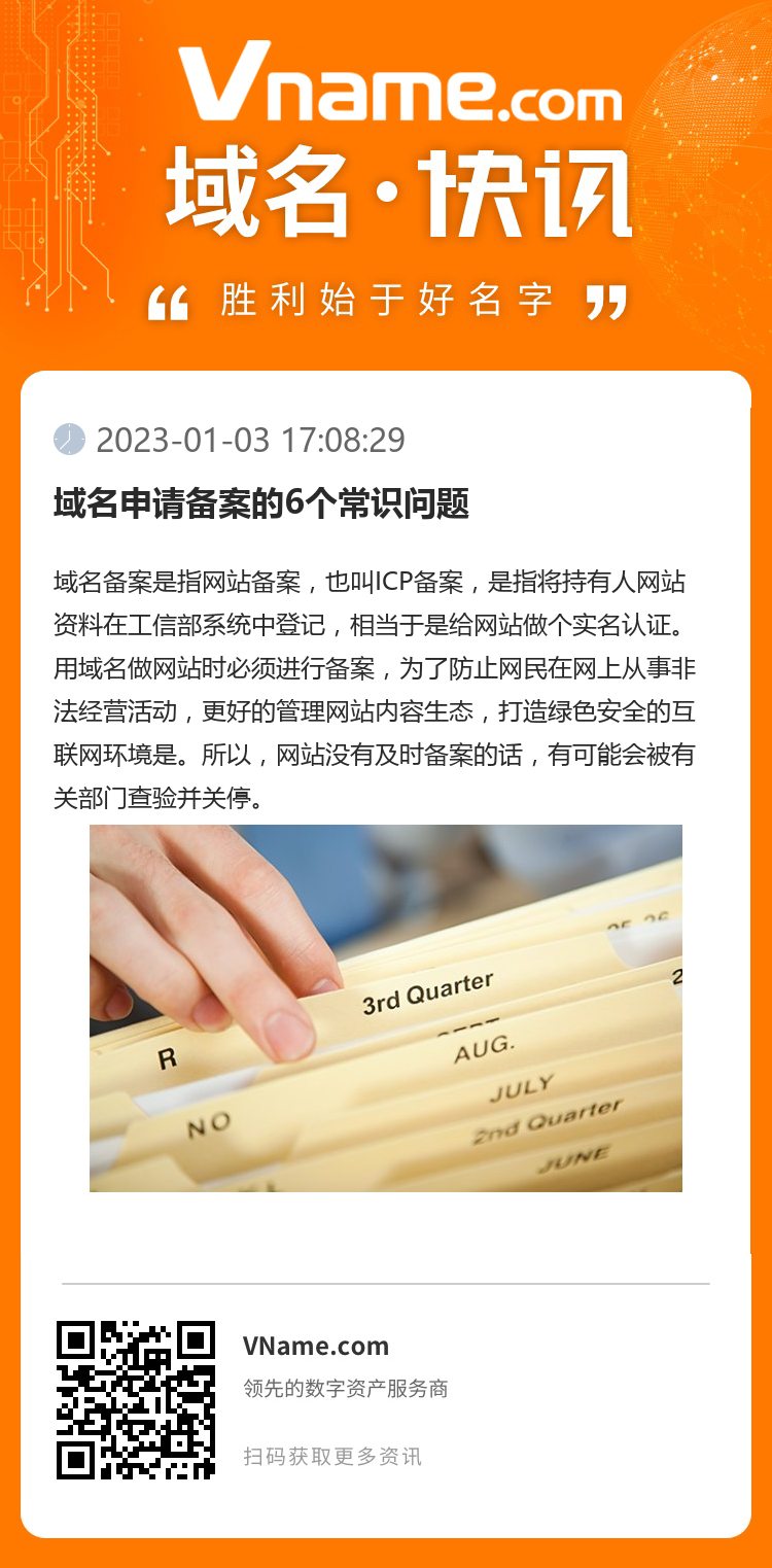 域名申请备案的6个常识问题