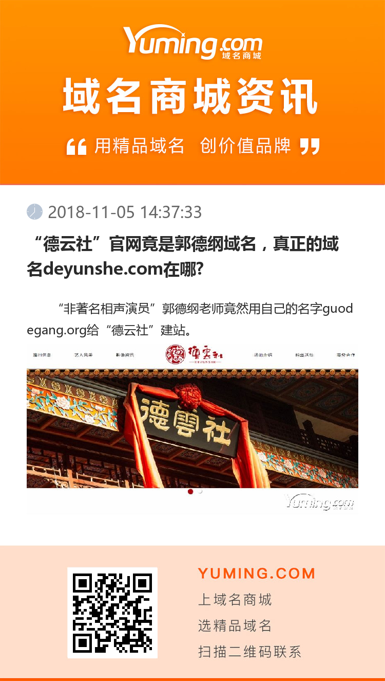 “德云社”官网竟是郭德纲域名，真正的域名deyunshe.com在哪?